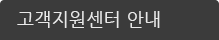 고객지원센터 안내
